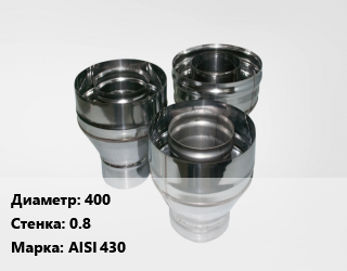 Переход дымохода 400 s=0.8 Марка: AISI 430, шт цена По запросу где купить, условия доставки в Актобе и Актюбинской области